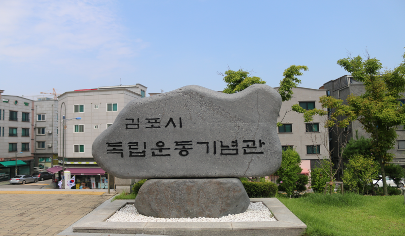 김포독립운동기념관